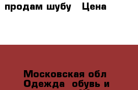 продам шубу › Цена ­ 110 000 - Московская обл. Одежда, обувь и аксессуары » Женская одежда и обувь   